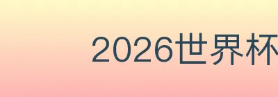 2026世界杯客户端下载 Logo